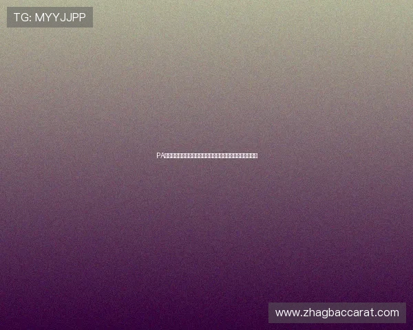 PA捕鱼网站的支付方式有哪些?安全快捷的充值提现流程全解析